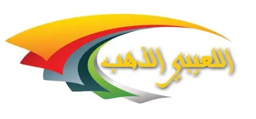 اللعيبي الذهب مع الشكل