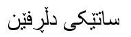 ساتيكى دلَرِفني