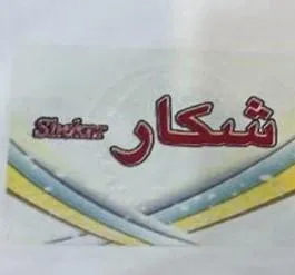 شكار- shkar trademark logo