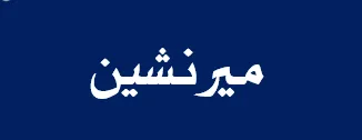 میرنشین مع شكل