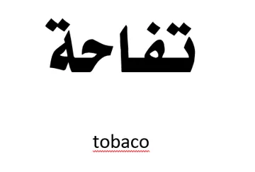 تفاحةtobaco