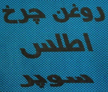 روغن ضرخ أ طلس سوثر