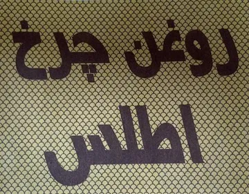 روغن ضرخ أطلس سوثر