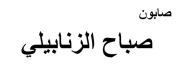 صابون صباح الزنابيلي