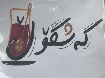 َكةشكؤل