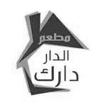 مع الشكل - مطعم الدار دارك