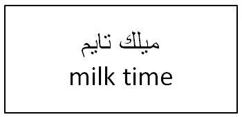 ميلك تايمmilk time