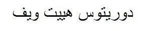 دوريتوس هييت ويف