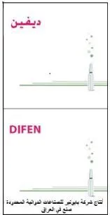 /ديفينDIFEN