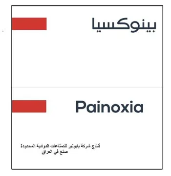 /بينوكسياpainoxia
