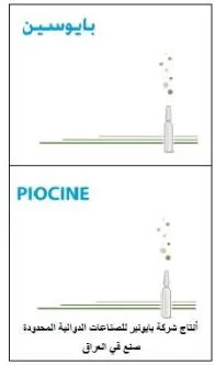 /بايوسينPIOCINE