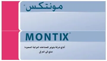 /مونتكسMONTIX