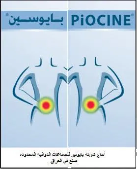 /بايوسينPiocine