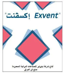 إ كسظنت/ Exvent