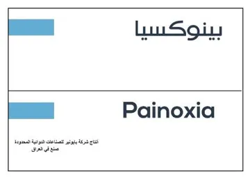 /بينوكسياpainoxia