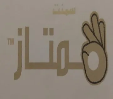 سمنت ممتاز