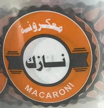 معكرونة نازك- MACARONI