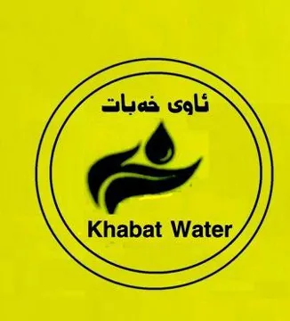ئاوى خةباتKhabat water مع الشكل