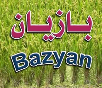 / بازيانBazyan