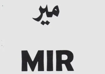 مير- MIR