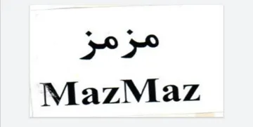 مزمز– MazMaz