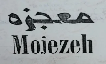 Mojezeh - معجزة