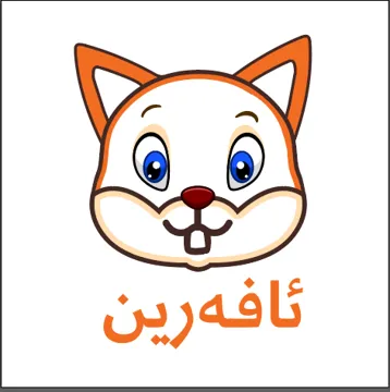 ئافةرين