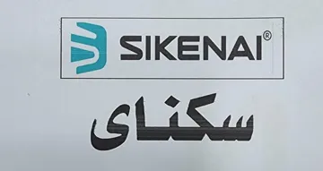 SIKENAI - سكناي