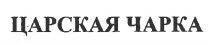 TSARSKAYA CHARKA