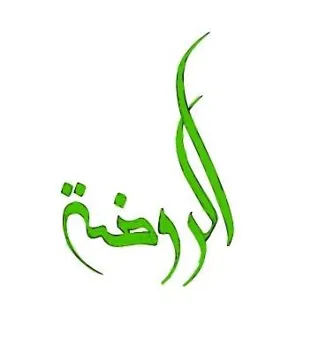 الروضة