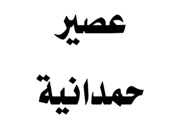 عصير حمدانية