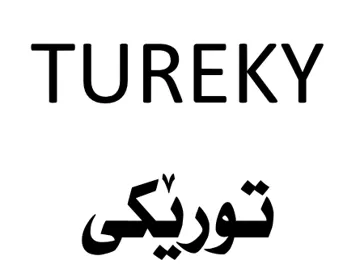 توريَكي- TUREKY