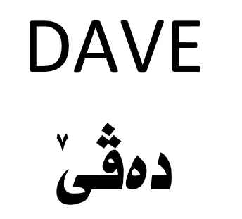 DAVE - َدةظي