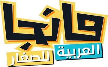 )مانجا العربية للصغار (مع الشكل