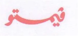 ظيمتو