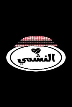النشمي