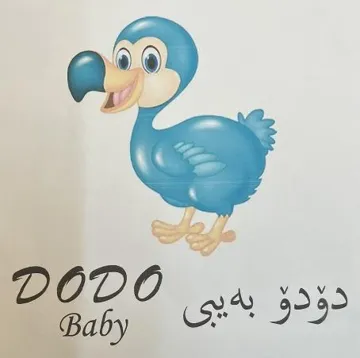 دؤدؤ بةيبى - DODO Baby