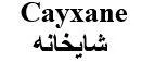 Cayxane شايخانه