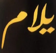 يالم- YALAM trademark logo