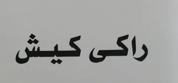 راكي كيش