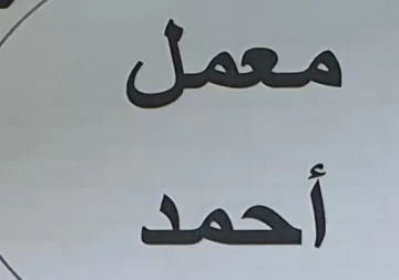 معمل احمد trademark logo