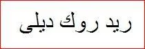 ريد روك ديلي