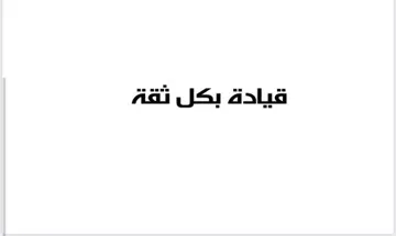 القيادة بكل ثقة
