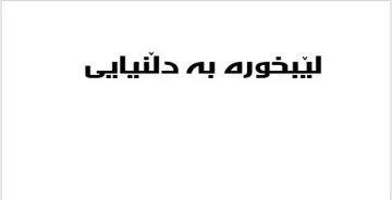 َب لي خورة بة دلَنيايي