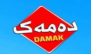 دةمةك - DAMAk