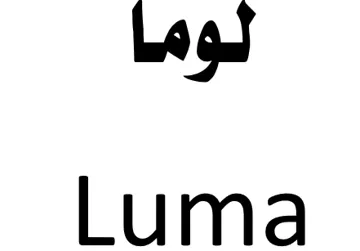 لوماLuma