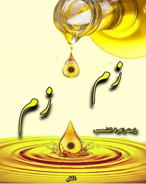 زم زم زيت زهرة الشمس ZEM ZEM SUNFLOWER OiL