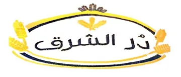 در الشرق