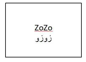 ZOZO زوزو