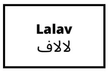 الالفLalav